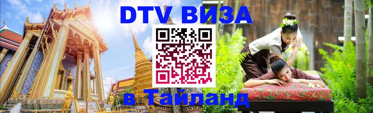 Сколько стоит виза DTV в Тайланд Минск 